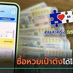 ซื้อหวยในเป๋าตัง